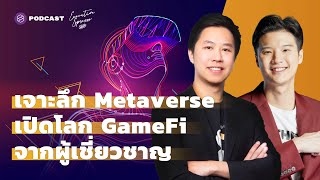 เจาะลึก Metaverse เปิดโลก GameFi จากผู้เชี่ยวชาญ | Executive Espresso EP.292