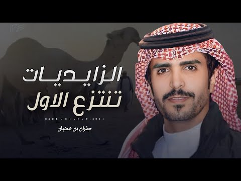 جفران بن هضبان علي بن خزيم الزايديات كل وضحى ساند نسنوسها منتله الشيخ عبدالله محمد ال الشيخ