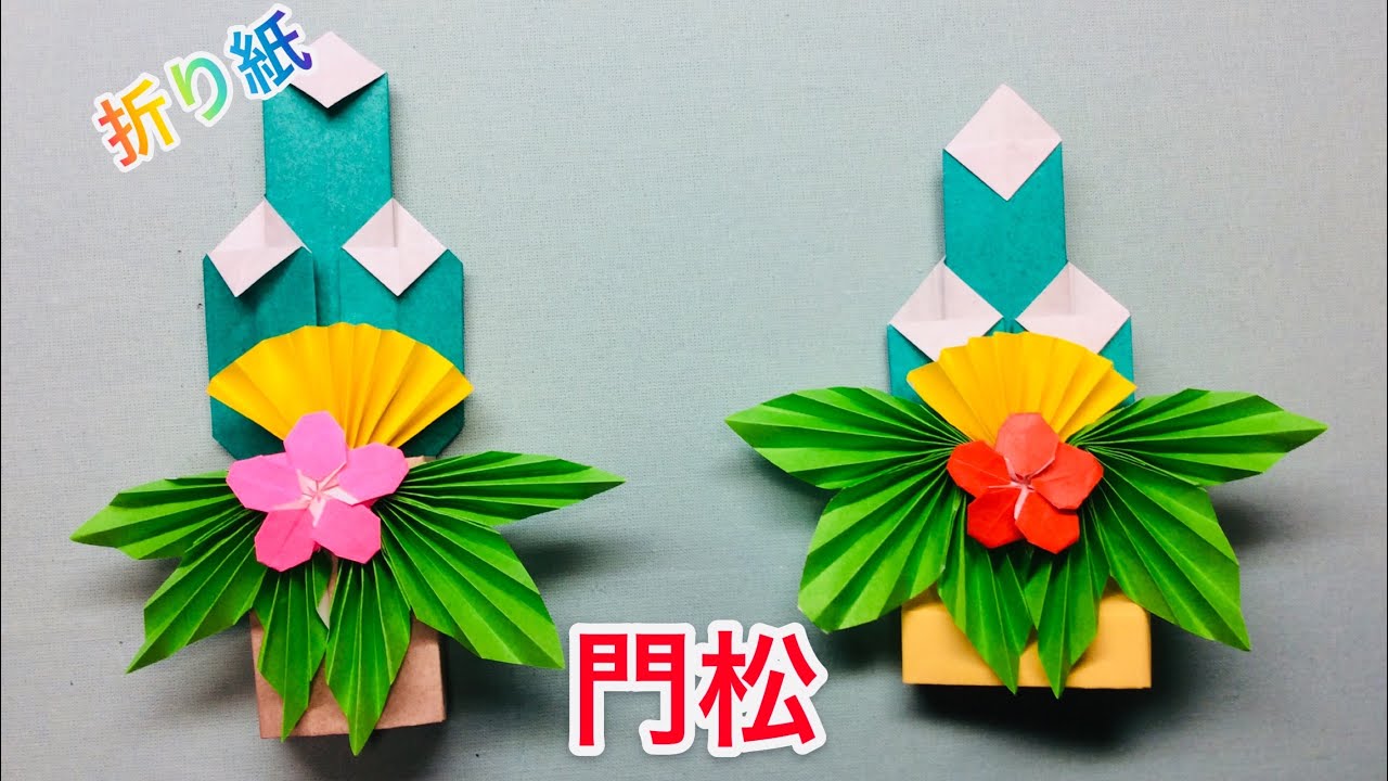 折り紙・『門松』