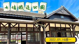 七堵鐵道公園+傳統市場實錄\/一個很有特色的小公園，一個非常傳統的老市場，七堵一隅體驗百年文化傳承