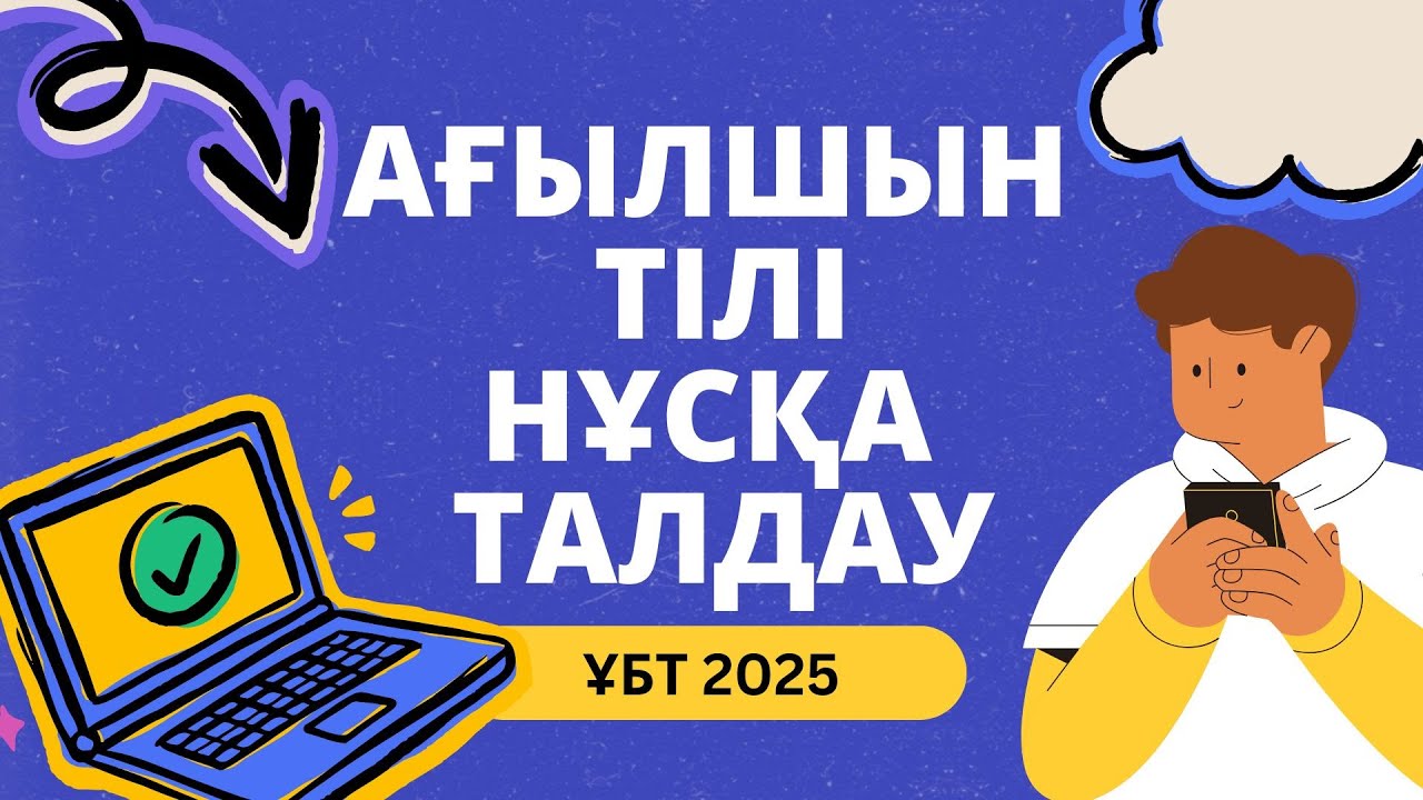 ЖАҢА ФОРМАТ ҰБТ 2025 жылы / Ағылшын тілі / 5шi нұсқа
