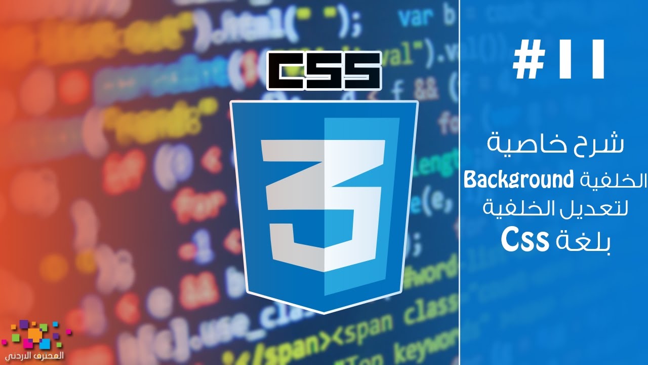 شرح خاصية الخلفية Background لتعديل الخلفية بلغة CSS (ح11)