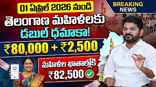 తెలంగాణ మహిళలకు డబుల్ ధమాకా ₹80,000+2,500 ఈ తేది నుండి జమ | Mahalakshmi scheme