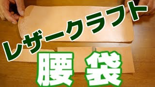 レザークラフト・腰袋、軽作業用