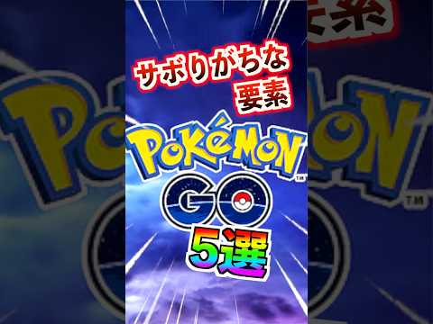 【ポケモンGO】サボりがちな要素5選⁉︎みんなはどれに当てはまる?? #ポケモンGO #ポケモン#ポケGO #pokemon #pokemongo