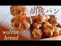 [DY 32] 食事パン / 胡桃パン / クルミぱん / walnut bread / サックリと歯切れの良いくるみパンを焼こう / ドライイーストで作るパ / 加水60%と70%のレシピ