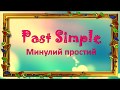 Минулий простий час. Past Simple. Репетитор англійської