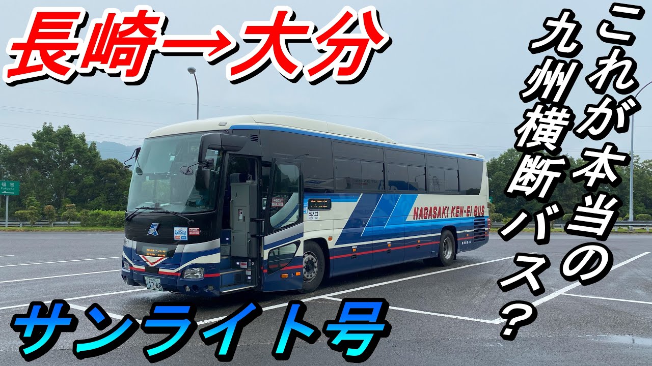 大分 長崎 高速 バス