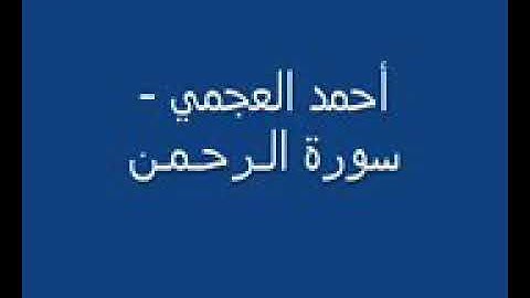 سورة الرحمن
