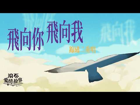 錦繡二重唱 Walkie Talkie【飛向你飛向我 Fly to you,Fly to me】歌詞版 Lyrics MV #錦雯Fiona #于子育琇琴 #錦繡羅曼史 🕊#自由翱翔 #海鷗 #邂逅