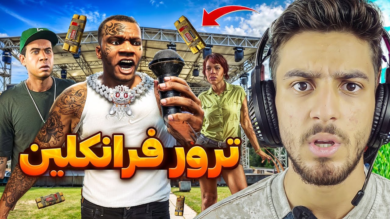 فرانکلین تو کنسرنش ترور شد !😧 توطئه رپر معرو لوس سانتوس برای فرانکلین