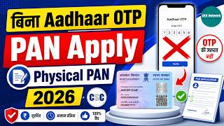 PAN Card कैसे बनाएं बिना Aadhaar OTP के? | Physical PAN Apply 2026 Full Process Csc