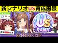 新シナリオBeyond DreamsでUSランクを達成したときの育成風景【ウマ娘】【Umamusume Pretty Derby】