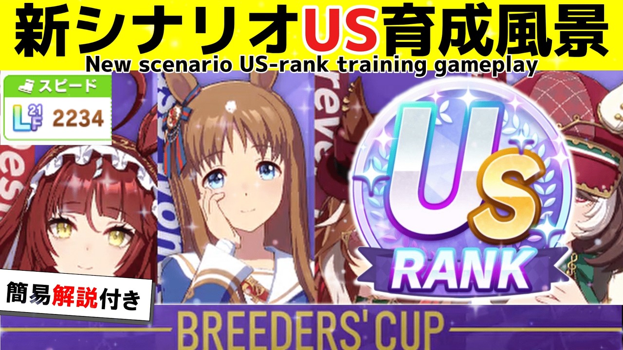 新シナリオBeyond DreamsでUSランクを達成したときの育成風景【ウマ娘】【Umamusume Pretty Derby】
