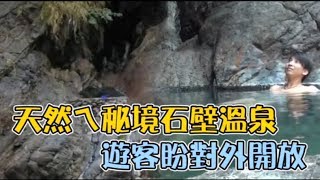 【蘋果直擊】秘境中的秘境！北港溪一線天峽谷野溪溫泉| 旅途中 ...