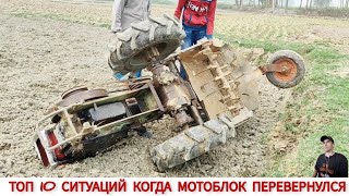 ТОП 10 СИТУАЦИЙ КОГДА МОТОБЛОК ПЕРЕВЕРНУЛСЯ / TOP 10 SITUATIONS WHEN THE TRACTOR OVERTURNED