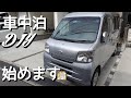 [車中泊DIY #1] 軽バン(ハイゼットカーゴ )を購入したのでご紹介