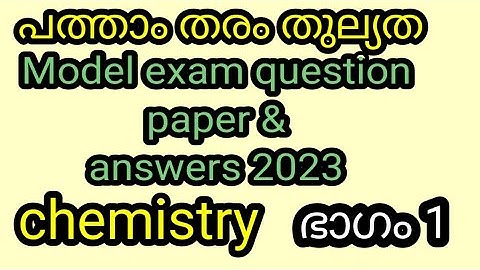 പത്താംതരംതുല്യത||kerala10th Equivalency|| കെമിസ്ട്രി||model Exam  questions &answers 2023|!ഭാഗം1
