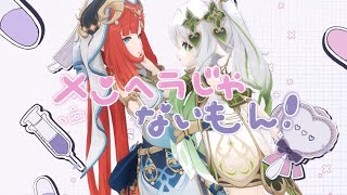 Mmd-メンヘラじゃないもん勇魚-原神ナヒーダNahidaニィロウNilou