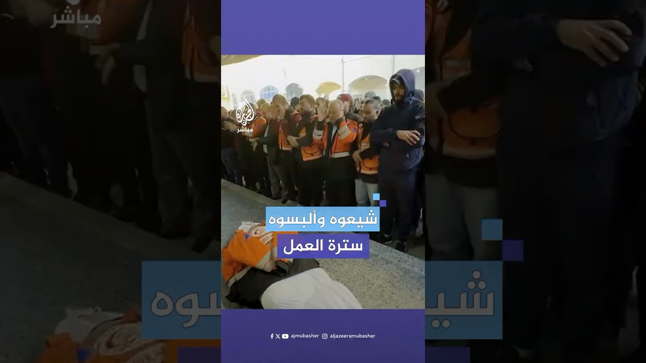 تشييع جثمان رجل الدفاع المدني نبيل بهلول الذي استشهد متأثرا بجراحه بعد استهداف نقطتهم وسط مدينة غزة