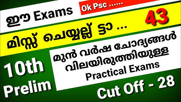 KERALA PSC - 10TH LEVEL PRELIMINARY SYLLABUS BASED MODEL EXAM | MOCK TEST - 43 | Cut Off 28 | Ok Psc
