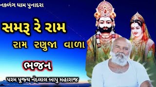 Samaru Re Ram Ranuja Wala | Samaru Re Ram Ranuja Vara || Bhajan of Saint Shri Nandlal Bapu Maharaj | Ramdevpir