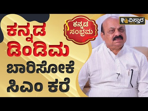 ಕನ್ನಡ ಡಿಂಡಿಮ ಬಾರಿಸೋಕೆ ಸಿಎಂ ಕರೆ | Kannada Sahitya Sammelana 2022 Haveri | CM Bommai | Vistara News