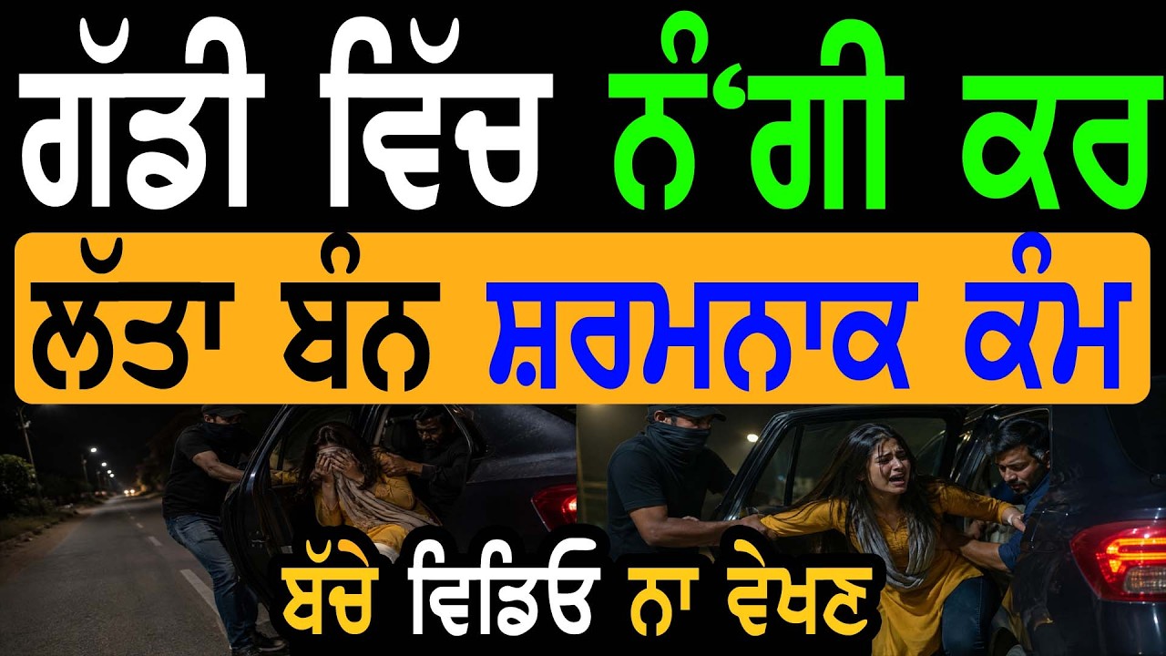 ⁣ਬੱਚੇ ਨਾ ਵੇਖਣ! Manukhta Di Sewa! Marhana Car Driver Help Hosting Baba Ratan Dev   - Punjabi TV Canada