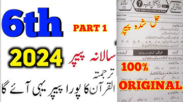 6th Class Guess Paper Tarjama Tul Quran Annual Term 2024 | Learn With Saim Ali