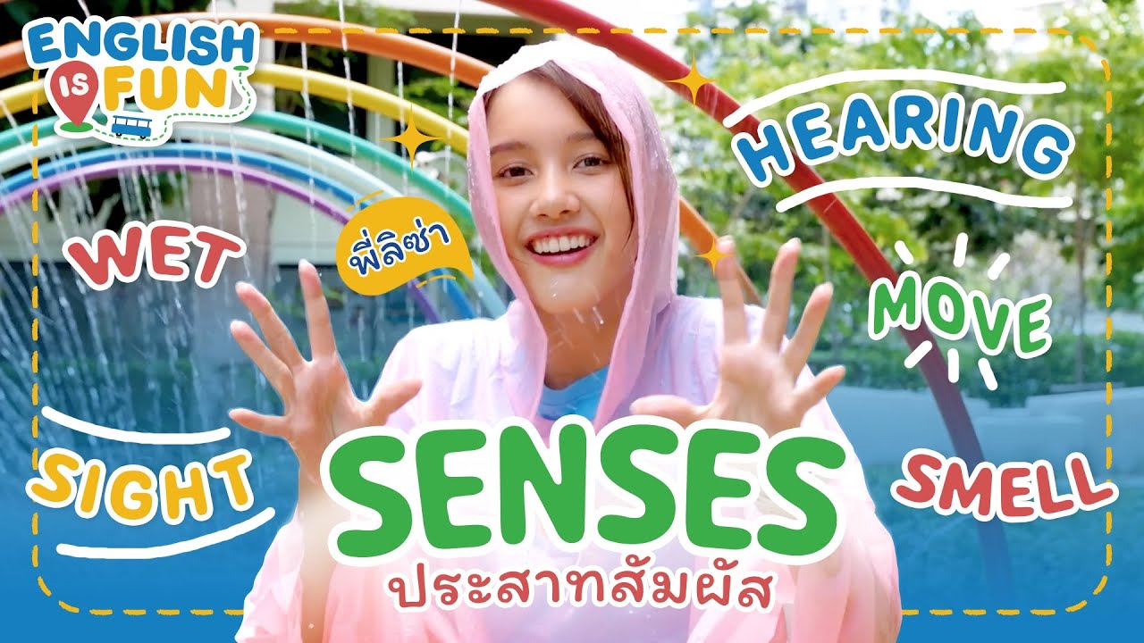 ประสาทสัมผัส | English is Fun