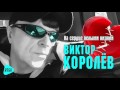 Виктор Королев  -  На сердце белыми нитями (Official Audio 2017)