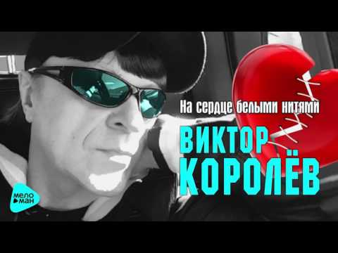 Виктор Королев -