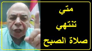 احمد عبده ماهر صلاة الفجر ام صلاة الصبح