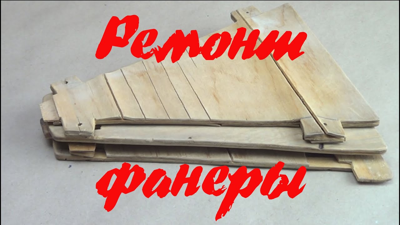 Ремонт (реставрация) фанеры - YouTube