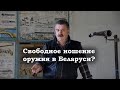 Свободное ношение оружия в Беларуси