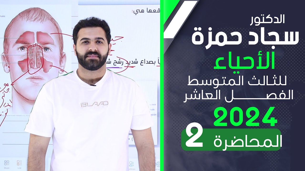 احياء الثالث متوسط 2024/ الفصل العاشر / المحاضرة 2 / حاسة الشم والبصر