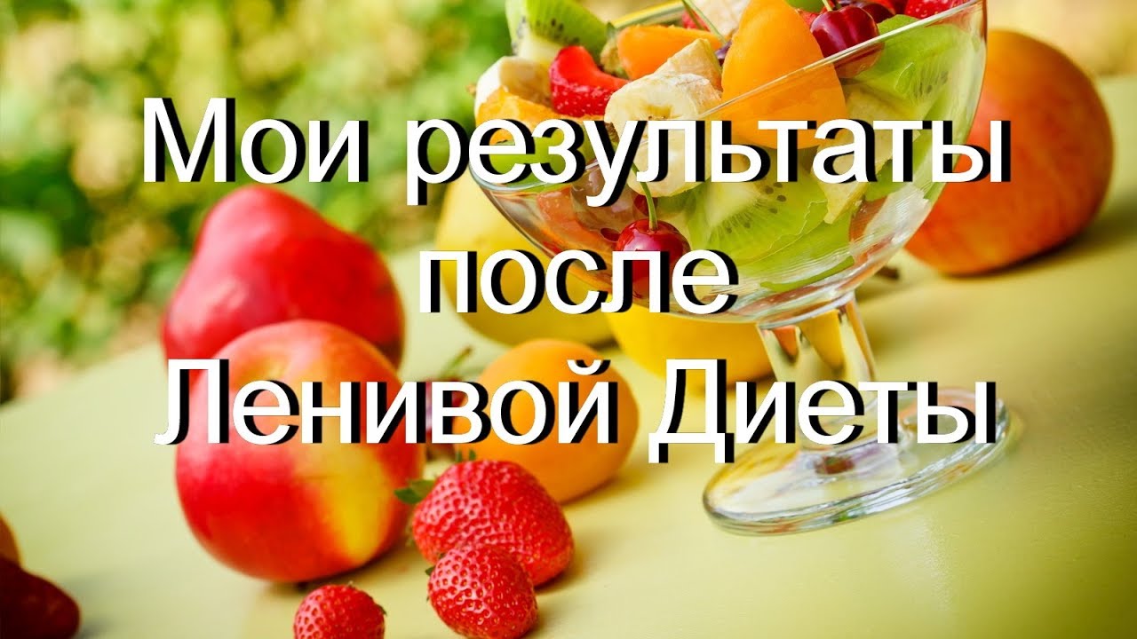 Диета после оки