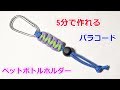 パラコードでペットボトルホルダーの編み方！平編み（コブラ編み） Paracord Bottle Holder Cobra Weave