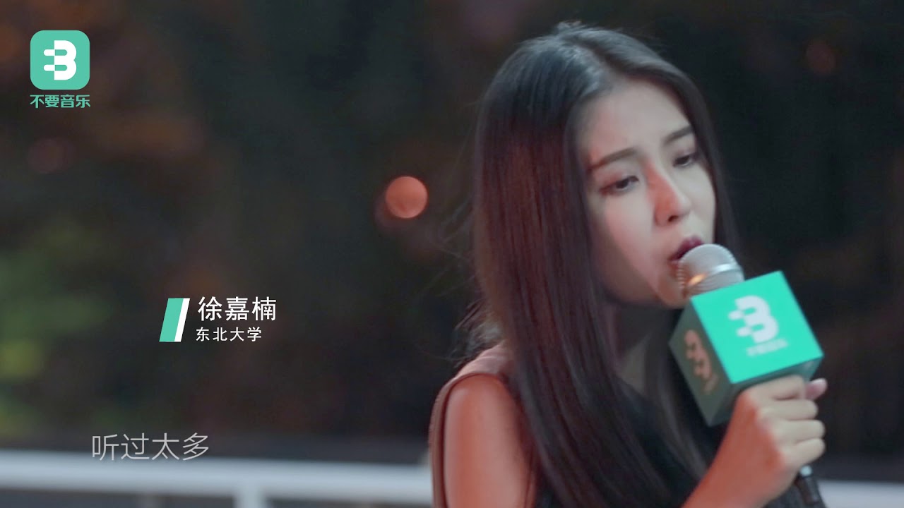 不要音乐 徐嘉楠 时间有泪 听懂这首歌的 都是有故事的人 Youtube
