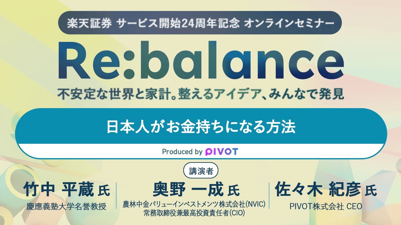 「日本人がお金持ちになる方法」：楽天証券サービス開始24周年記念オンラインセミナー