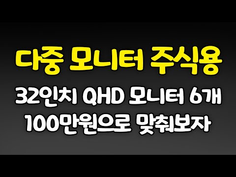 32인치 모니터 6개 <strong>주식용</strong> 컴퓨터! 100만원 미만으로 가능할까?