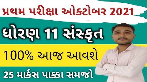 std 11 sanskrit first exam paper 2021 || October 2021 || Sanskrit first exam paper solution 2021