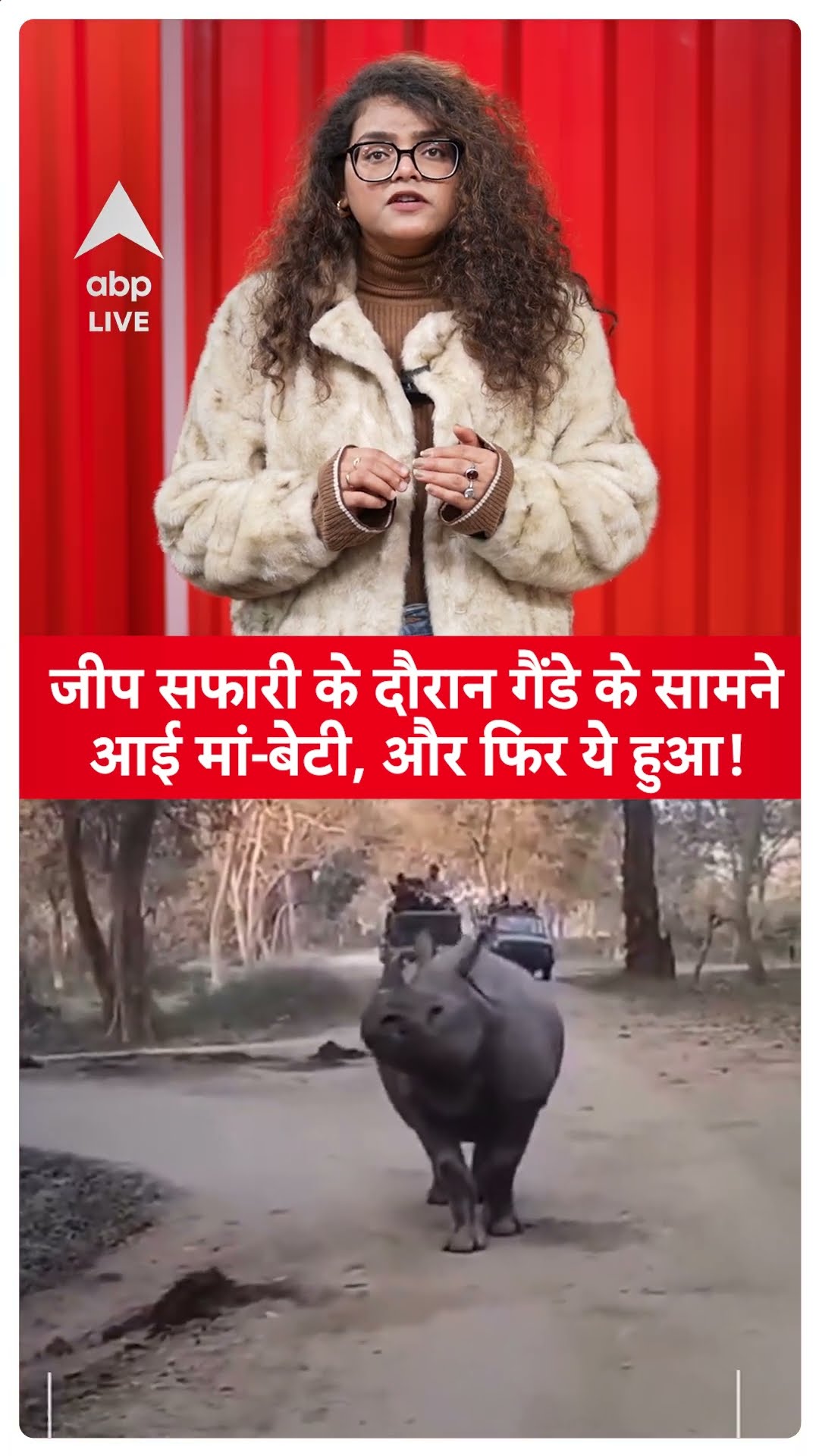 Viral Video: गैंडे के सामने गिरी मां और बेटी, दिल को दहला देने वाला वीडियो आया सामने |ABP LIVE