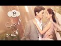 سعادتك مسؤليتي الحب الشديد Intense Love الحلقة 19 MangoTV Arabic 