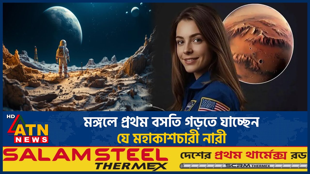 মঙ্গলে প্রথম বসতি গড়তে যাচ্ছেন যে মহাকাশচারী নারী | Alyssa Carson | NASA | Mars Home | ATN News