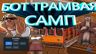 бот трамвая аризона рп / tram bot samp rp / бот на трамвая самп рп - 2022