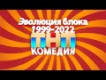 Эволюция блока "ТНТ-Комедия" (1999-2022) [2.0] | TVOLD