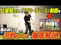 【PowerRotationalGolf】比留間さんの超有料級アプローチレッスンを視聴者の皆さんもできるように河野が解説してみた【矢野東】