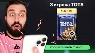 КАПЕЦ КОГО я СЛОВИЛ! 101+ TOTS в FC MOBILE!