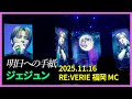 【MC】「VCR入れてとお願いした」『明日への手紙』福岡 20251116 ジェジュン RE:VERIE